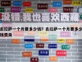 去拉薩一個月要多少錢？去拉薩一個月要多少錢費用