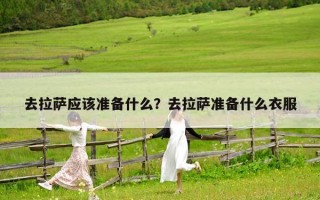 去拉薩應該準備什么？去拉薩準備什么衣服