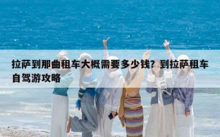 拉薩到那曲租車大概需要多少錢？到拉薩租車自駕游攻略
