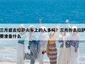 三月底去拉薩火車上的人多嗎？三月份去拉薩要準(zhǔn)備什么
