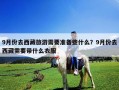 9月份去西藏旅游需要準備些什么？9月份去西藏需要帶什么衣服