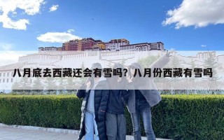 八月底去西藏還會有雪嗎？八月份西藏有雪嗎