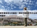 林芝看桃花幾月最佳？到林芝看桃花節什么時間最好
