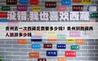 貴州去一次西藏花費要多少錢？貴州到西藏兩人旅游多少錢