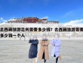 去西藏旅游總共需要多少錢？去西藏旅游需要多少錢一個人