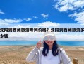 沈陽到西藏旅游專列價(jià)格？沈陽到西藏旅游多少錢