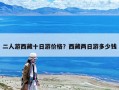 二人游西藏十日游價格？西藏兩日游多少錢