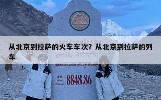 從北京到拉薩的火車車次？從北京到拉薩的列車