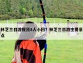 林芝三日游報團(tuán)8人小團(tuán)？林芝三日游主要景點(diǎn)