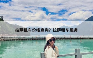 拉薩租車價(jià)格查詢？拉薩租車服務(wù)