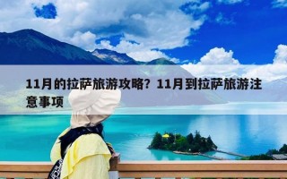 11月的拉薩旅游攻略？11月到拉薩旅游注意事項(xiàng)