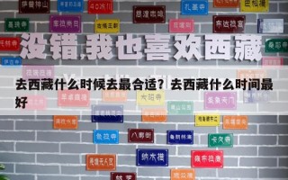 去西藏什么時候去最合適？去西藏什么時間最好