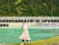 拉薩旅游價(jià)格跟團(tuán)多少錢一天？拉薩本地跟團(tuán)游報(bào)價(jià)