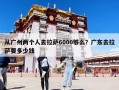從廣州兩個人去拉薩6000夠么？廣東去拉薩要多少錢