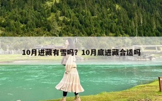 10月進藏有雪嗎？10月底進藏合適嗎