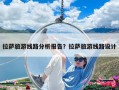 拉薩旅游線路分析報(bào)告？拉薩旅游線路設(shè)計(jì)