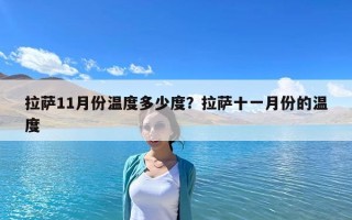 拉薩11月份溫度多少度？拉薩十一月份的溫度