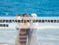 拉薩凱德汽車租賃公司？拉薩凱德汽車租賃公司地址