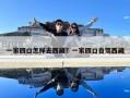 一家四口怎樣去西藏？一家四口自駕西藏