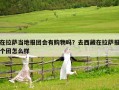在拉薩當(dāng)?shù)貓髨F會有購物嗎？去西藏在拉薩報個團怎么樣
