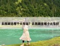 去西藏選哪個火車站？去西藏坐哪個火車好