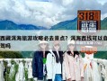 西藏洱海旅游攻略必去景點？洱海西線可以自駕嗎