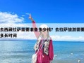 去西藏拉薩需要準備多少錢？去拉薩旅游需要多長時間