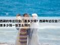 西藏的布達拉宮門票多少錢？西藏布達拉宮門票多少錢一張怎么預約