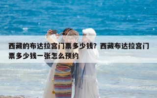 西藏的布達拉宮門票多少錢？西藏布達拉宮門票多少錢一張怎么預約
