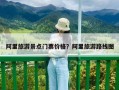 阿里旅游景點門票價格？阿里旅游路線圖