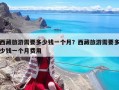 西藏旅游需要多少錢一個月？西藏旅游需要多少錢一個月費用
