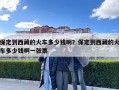 保定到西藏的火車多少錢啊？保定到西藏的火車多少錢啊一張票