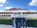 現在西藏旅游帶什么吃的？現在西藏旅游帶什么吃的比較好