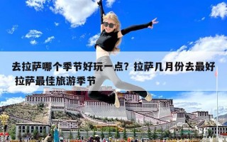 去拉薩哪個季節好玩一點？拉薩幾月份去最好 拉薩最佳旅游季節