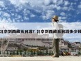 北京到西藏五日游？北京到西藏五日游多少錢(qián)