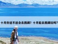 十月份適不適合去西藏？十月能去西藏玩嗎?