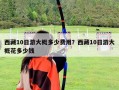 西藏10日游大概多少費用？西藏10日游大概花多少錢