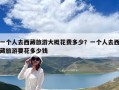 一個(gè)人去西藏旅游大概花費(fèi)多少？一個(gè)人去西藏旅游要花多少錢