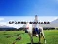 拉薩怎樣報團？去拉薩怎么報團