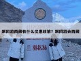 跟團(tuán)游西藏有什么優(yōu)惠政策？跟團(tuán)游去西藏