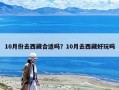 10月份去西藏合適嗎？10月去西藏好玩嗎