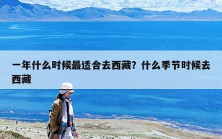 一年什么時候最適合去西藏？什么季節時候去西藏