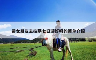 帶女朋友去拉薩七日游好嗎的簡單介紹