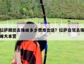 拉薩跟團(tuán)去珠峰多少費(fèi)用合適？拉薩自駕去珠峰大本營