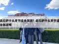 去拉薩什么季節適合旅游？去拉薩什么季節適合旅游呢