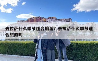 去拉薩什么季節(jié)適合旅游？去拉薩什么季節(jié)適合旅游呢