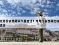 幾月份去西藏天氣最合適？幾月份去西藏比較適合