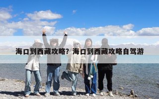 海口到西藏攻略？?？诘轿鞑毓ヂ宰择{游