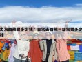 出發(fā)西藏要多少錢(qián)？自駕去西藏一趟需要多少錢(qián)