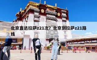 北京直達(dá)拉薩z21次？北京到拉薩z21路線